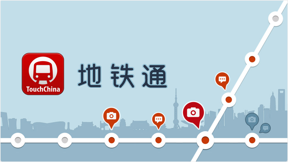 地铁通，TouchChina出品的地铁出行必备神器 （iOS下载 和安卓下载）北上广深港城市地铁换乘指引，地铁实况广场可供随时吐槽。