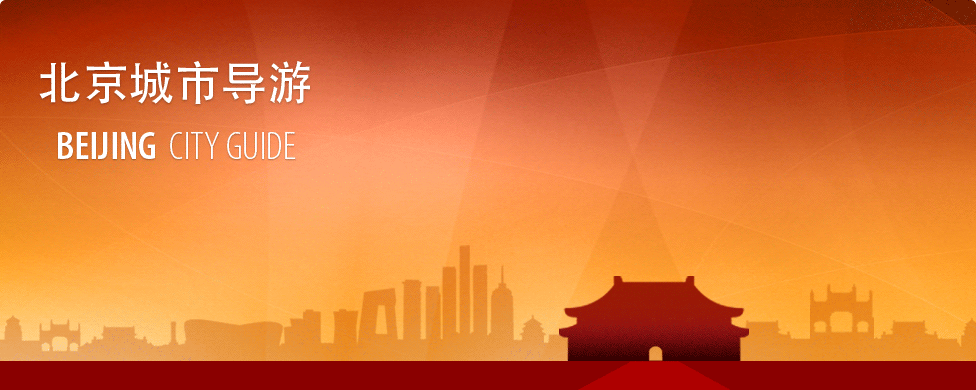 北京城市导游 北京城市导游