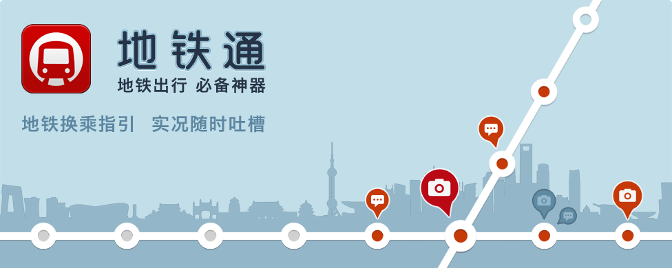 地铁通，地铁出行必备神器 （iOS下载 和安卓下载）北上广深港城市地铁换乘指引 地铁实况广场可供随时吐槽。