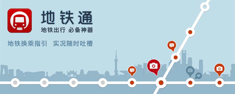 地铁通 地铁通,地铁出行必备神器 (iOS下载 和安卓下载)北上广深港城市地铁换乘指引 地铁实况广场可供随时吐槽。