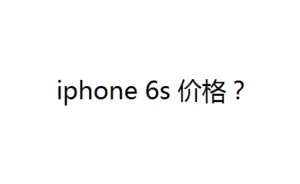 iphone6s价格