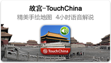 故宫-TouchChina,精美手绘地图,4小时语音解说