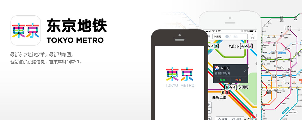 东京地铁，地铁出行必备神器 （iOS下载 和安卓下载）